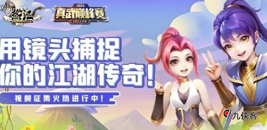 热血江湖海选赛战斗视频征集活动开启！