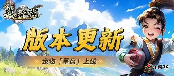 热血江湖怀旧版星盘系统助力宠物成长优化